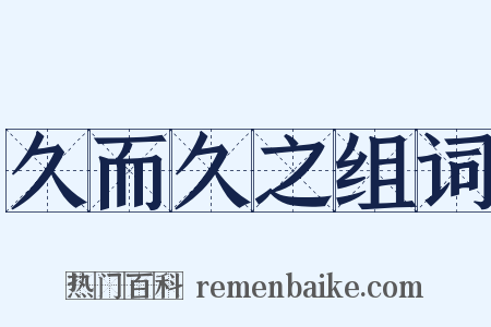 久而久之组词是什么意思的图片